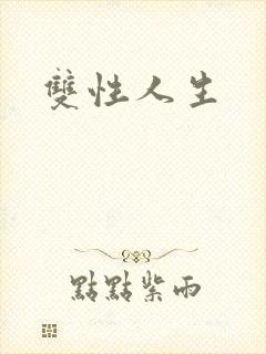 双性人生