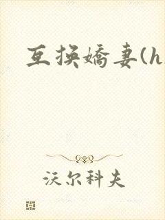 互换娇妻(h)
