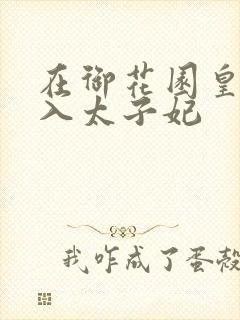 在御花园皇上进入太子妃