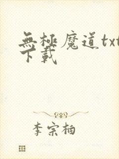 无极魔道txt下载