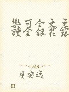 乐可全文免费阅读金银花露