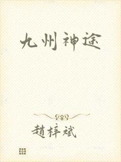 九州神途