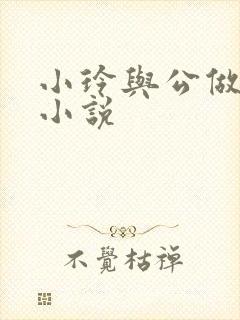 小玲与公做爰小小说