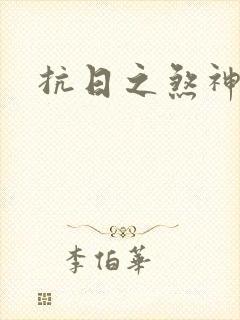 抗日之煞神传奇