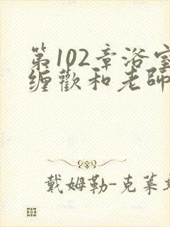 第102章浴室缠欢和老师