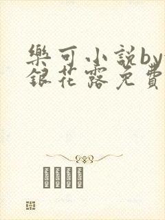 乐可小说by金银花露免费阅读