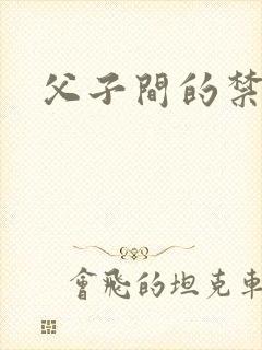 父子间的禁忌