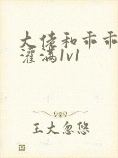 大佬和乖乖女h灌满1v1