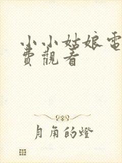 小小姑娘电影免费观看