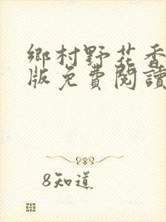 乡村野花香完整版免费阅读全文