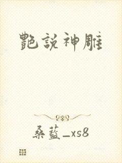 艳说神雕