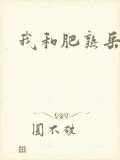 我和肥熟岳销魂