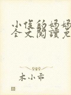 小俊的妈妈小说全文阅读免费阅读