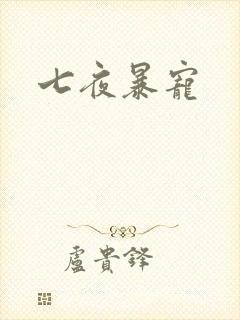 七夜暴宠