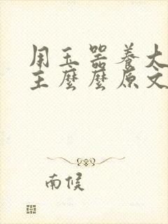 用玉器养大的公主么么原文