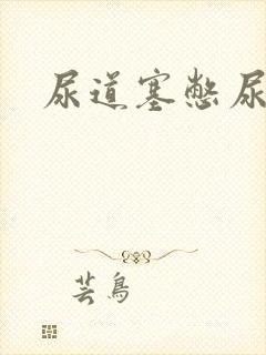 尿道塞憋尿小说