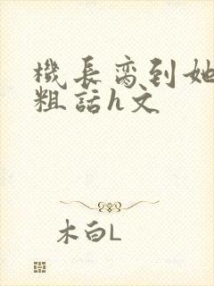 机长脔到她哭h粗话h文