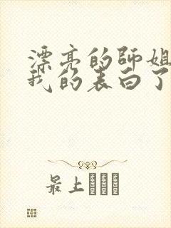 漂亮的师姐接受我的表白了