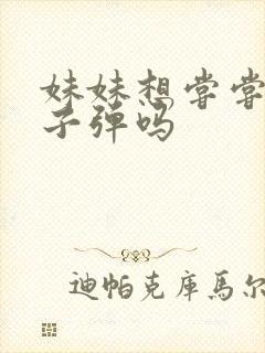 妹妹想尝尝我的子弹吗