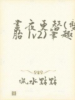 昼夜更替(双胞胎 1v2)笔趣阁