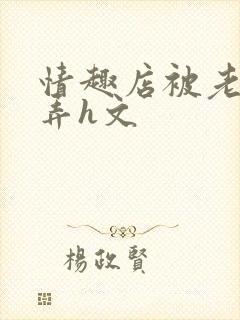 情趣店被老板玩弄h文