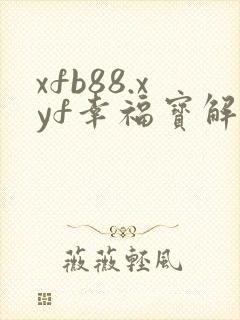 xfb88.xyf幸福宝解锁版