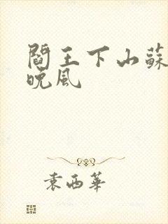 阎王下山苏文陆晚风