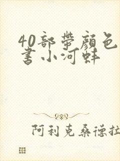 40部带颜色的书小河蚌