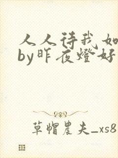 人人待我如炉鼎by昨夜灯好看吗