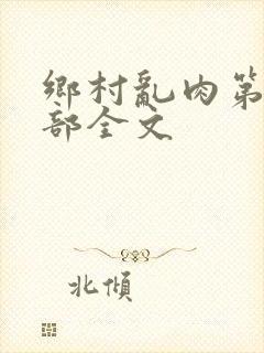 乡村乱肉第26部全文