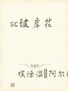 sc彼岸花