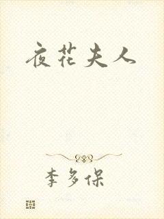 夜花夫人