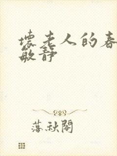 坏老人的春天 敏静