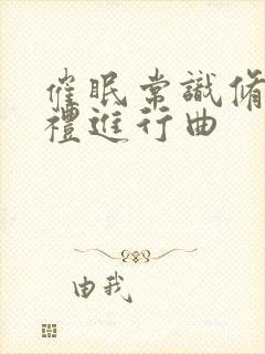 催眠常识修改婚礼进行曲