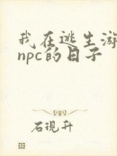 我在逃生游戏装npc的日子