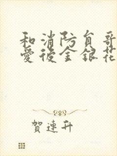 和消防员哥哥恋爱后金银花趣笔阁