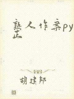 熟人作案py转正