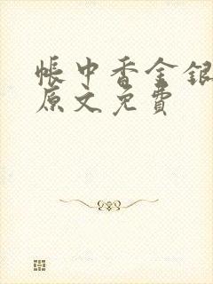 帐中香金银花露原文免费