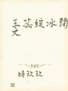 玉蕊绽冰阔落全文