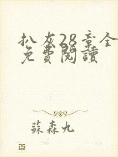 扒灰28章全部免费阅读