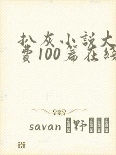 扒灰小说大全免费100篇在线阅读