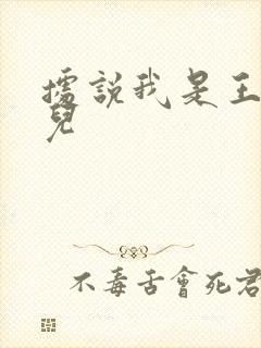 据说我是王的女儿