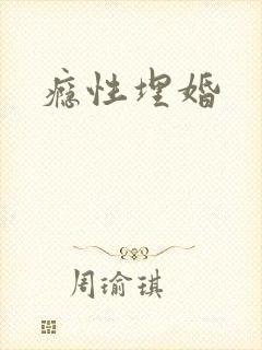 瘾性埋婚