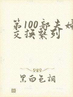 第100部夫妇交换系列