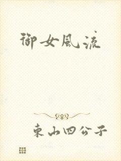 御女风流