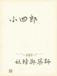 小四郎