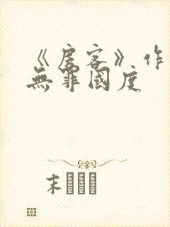《房客》作者:无罪国度