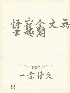 恃宠全文无删减笔趣阁