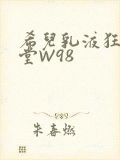 希儿乳液狂飙天堂W98