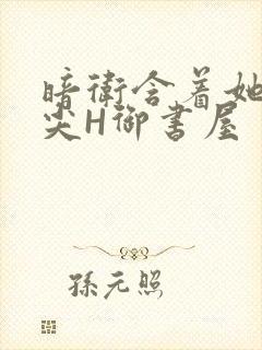 暗卫含着她的乳尖H御书屋